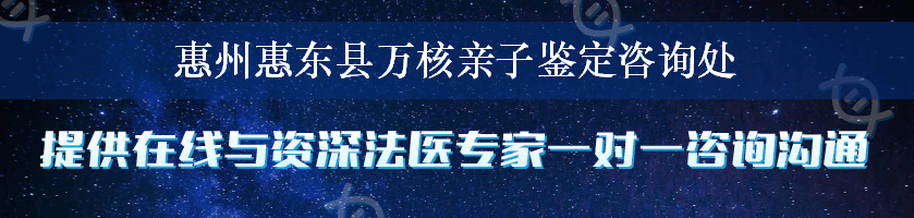 惠州惠东县万核亲子鉴定咨询处